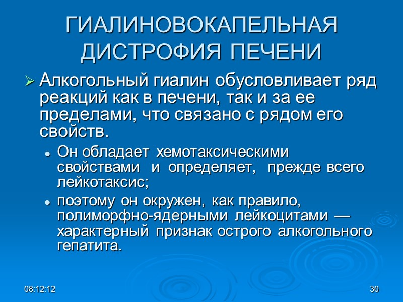 ГИАЛИНОВОКАПЕЛЬНАЯ ДИСТРОФИЯ ПЕЧЕНИ Алкогольный гиалин обусловливает ряд реакций как в печени, так и за